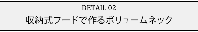 収納式フードで作るボリュームネック