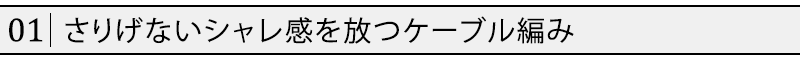 さりげないシャレ感を放つケーブル編み