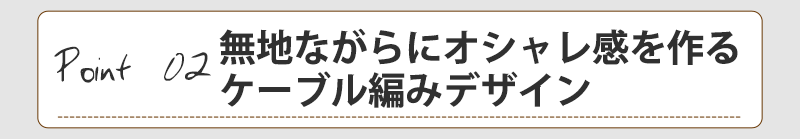 ケーブル編み美シルエットＶネックニットソー