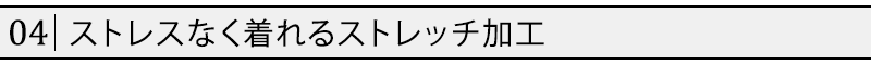 ストレスなく着れるストレッチ加工