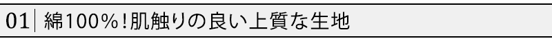 綿100％！肌触りの良い上質な生地