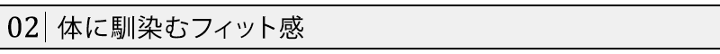 体に馴染むフィット感