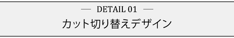 カット切り替えデザイン