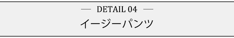 イージーパンツ