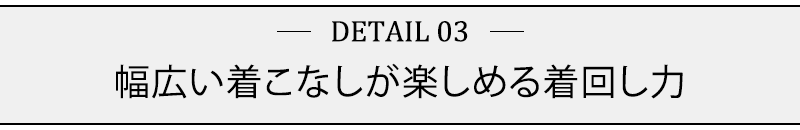 幅広い着こなしが楽しめる着回し力