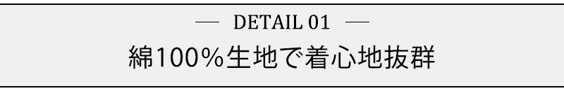 綿100％生地で着心地抜群