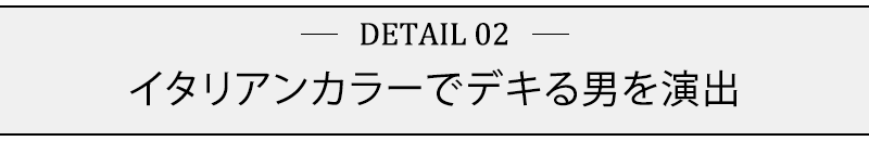 イタリアンカラーでデキる男を演出