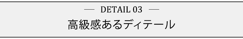 高級感あるディテール