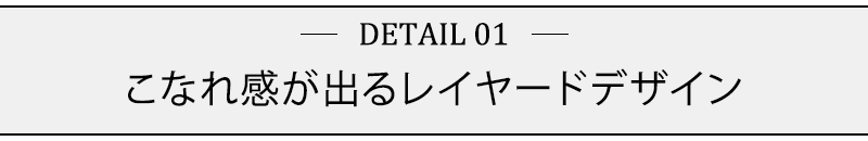 レイヤードデザイン