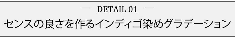 センスの良さを作るインディゴ染めグラデーション