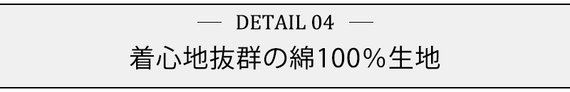 着心地抜群の綿100％生地