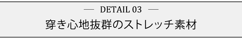 穿き心地抜群のストレッチ素材