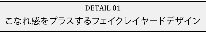 こなれ感をプラスするフェイクレイヤードデザイン