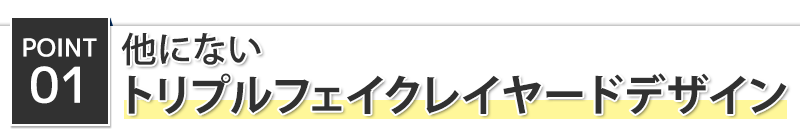 POINT1 他にないトリプルフェイクレイヤードデザイン