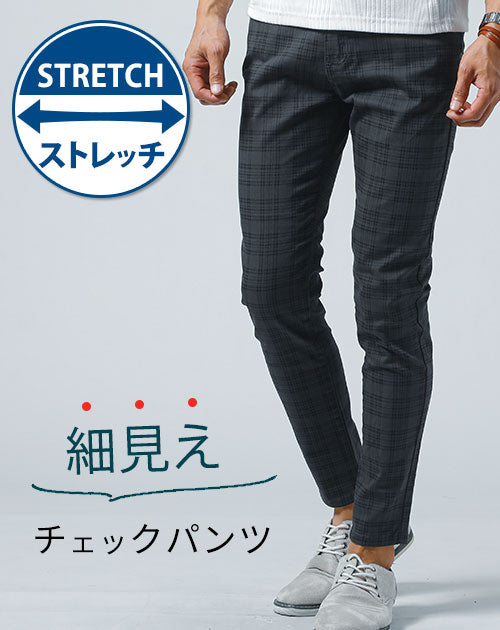 スキニーテーパードストレッチチェックパンツ