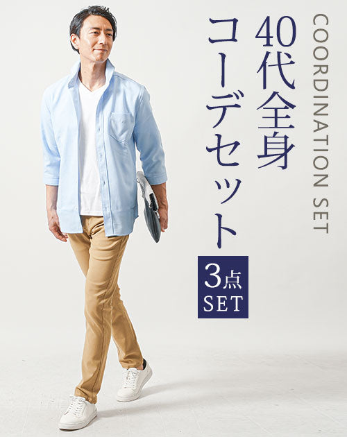 40代メンズ3点コーデセット　サックス7分袖シャツ×白半袖Tシャツ×ベージュスリムチノパンツ