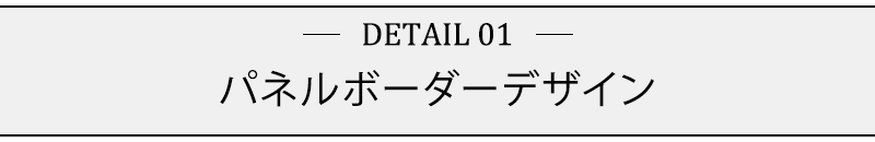 パネルボーダーデザイン