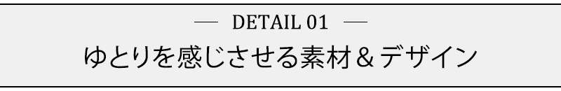 ゆとりを感じさせる素材＆デザイン