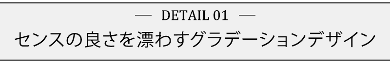 センスの良さを漂わすグラデーションデザイン