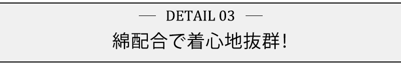 綿配合で着心地抜群！