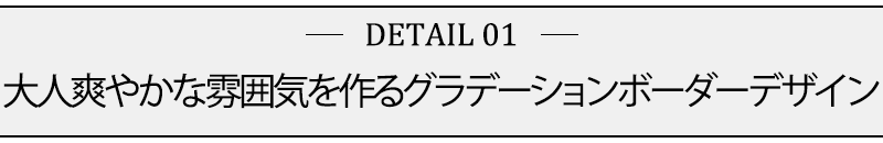 大人爽やかな雰囲気を作るグラデーションボーダーデザイン