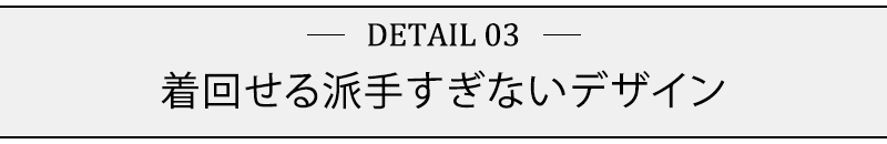 着回せる派手すぎないデザイン