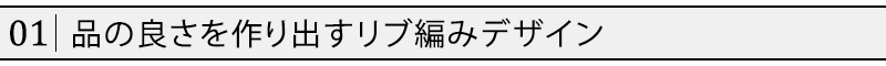 品の良さを作り出すリブ編みデザイン