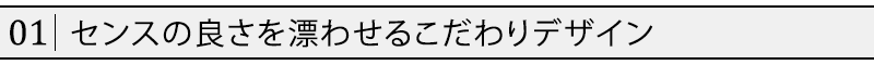 センスの良さを漂わせるこだわりデザイン