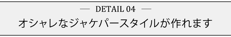 オシャレなジャケパースタイルが作れます