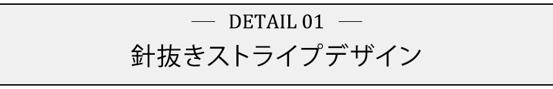 針抜きストライプデザイン