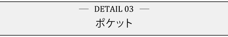 ポケット