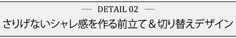 さりげないシャレ感を作る前立て＆切り替えデザイン