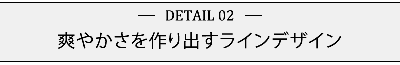 爽やかさを作り出すラインデザイン