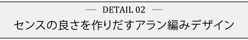 センスの良さを作りだすアラン編みデザイン