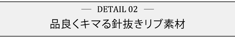 品良くキマる針抜きリブ素材