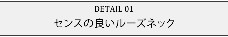 センスの良いルーズネック