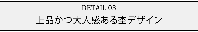 上品かつ大人感ある杢デザイン