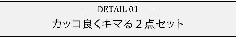 カッコ良くキマる２点セット