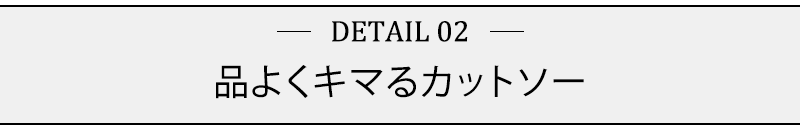 品よくキマるカットソー