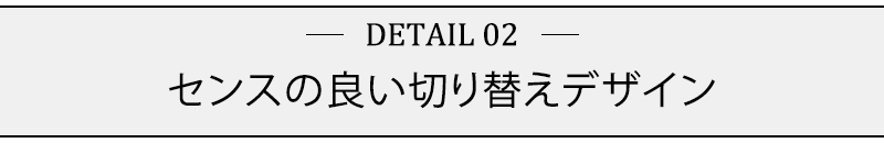 センスの良い切り替えデザイン