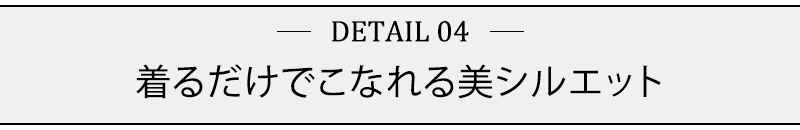 着るだけでこなれる美シルエット