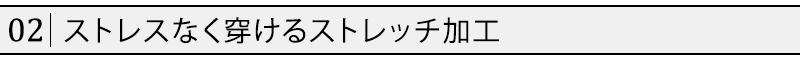 ストレスなく穿けるストレッチ加工