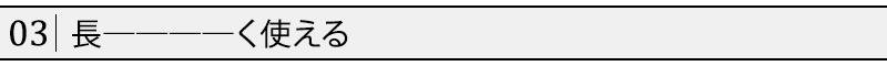 長――――く使える