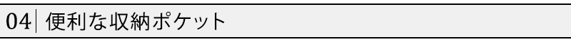 便利な収納ポケット
