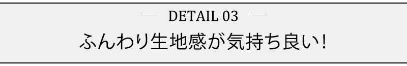 ふんわり生地感が気持ち良い！