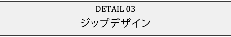 ジップデザイン