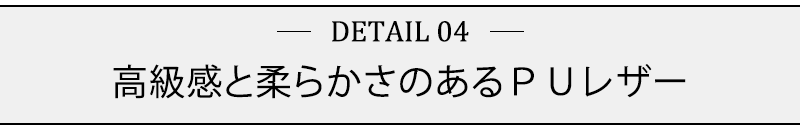 高級感と柔らかさのあるＰＵレザー