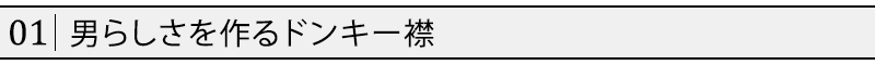 男らしさを作るドンキー襟