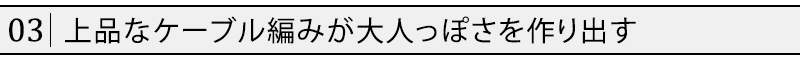 上品なケーブル編みが大人っぽさを作り出す