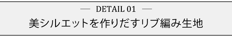 美シルエットを作りだすリブ編み生地